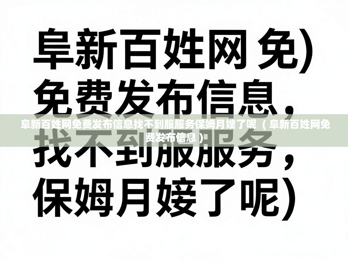  阜新百姓网免费发布信息找不到服服务保姆月嫂了呢  ( 阜新百姓网免费发布信息 )
