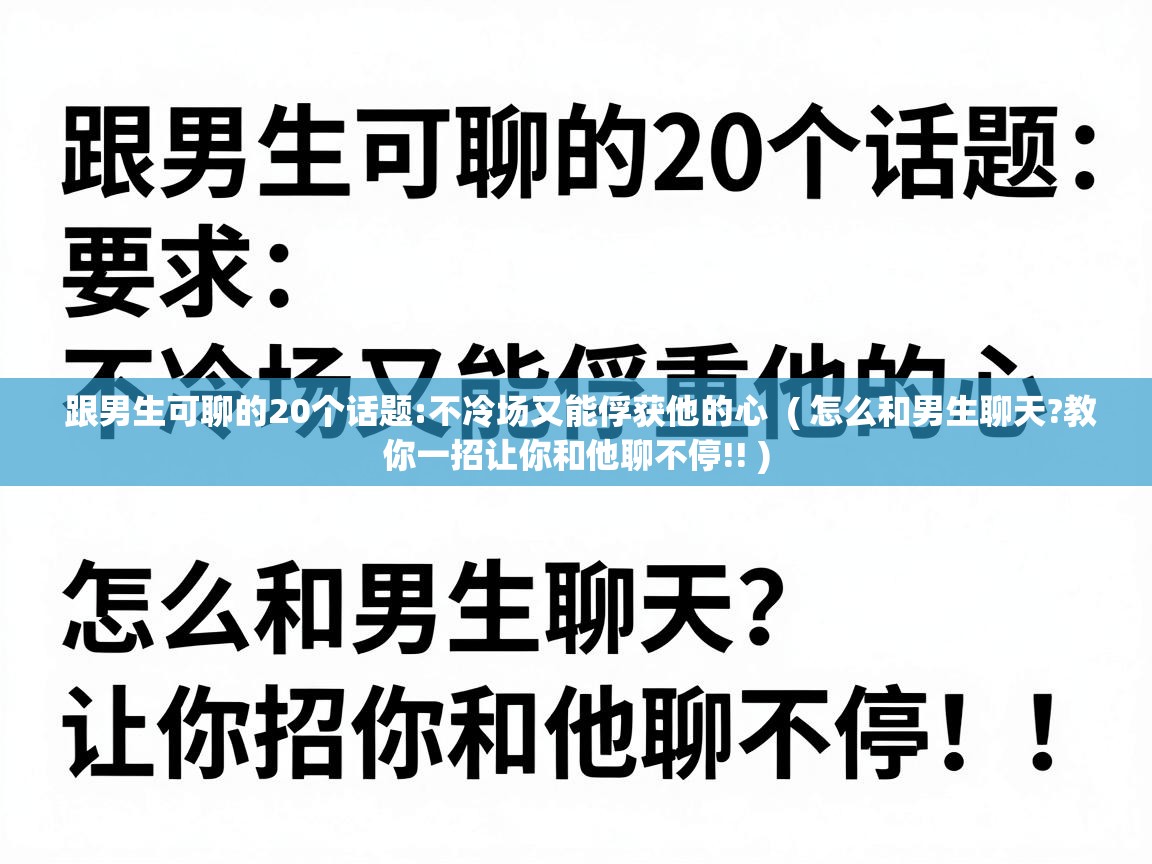  跟男生可聊的20个话题:不冷场又能俘获他的心  ( 怎么和男生聊天?教你一招让你和他聊不停!! )