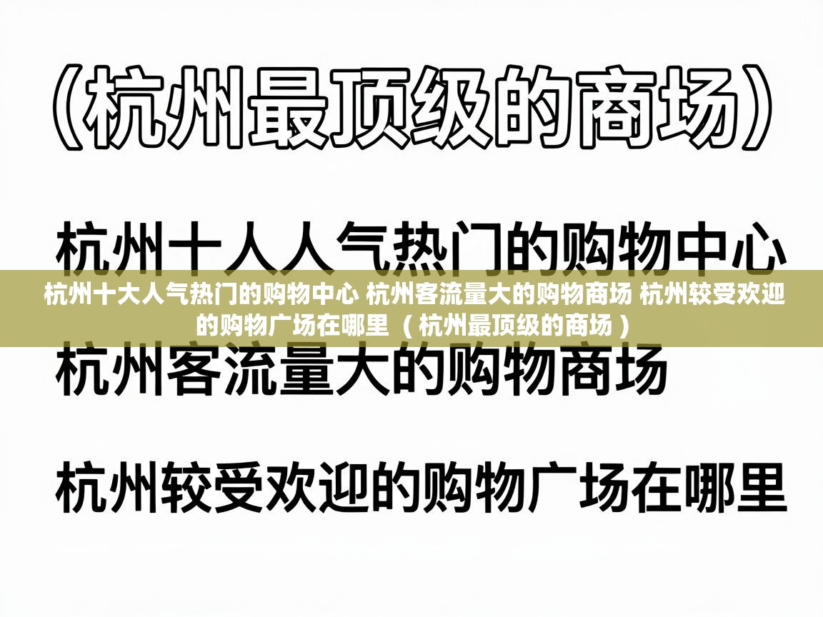  杭州十大人气热门的购物中心 杭州客流量大的购物商场 杭州较受欢迎的购物广场在哪里  ( 杭州最顶级的商场 )