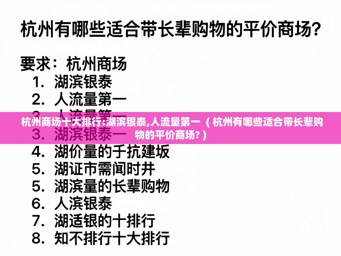  杭州商场十大排行:湖滨银泰,人流量第一  ( 杭州有哪些适合带长辈购物的平价商场? )