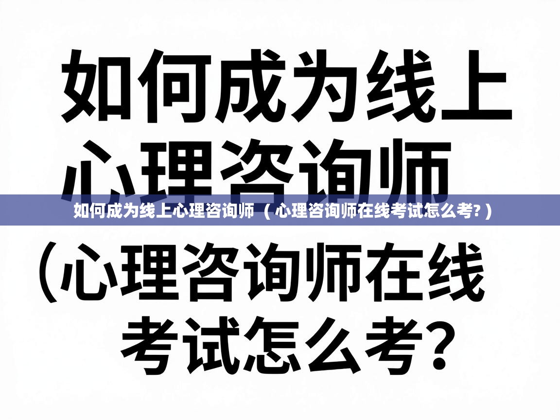  如何成为线上心理咨询师  ( 心理咨询师在线考试怎么考? )