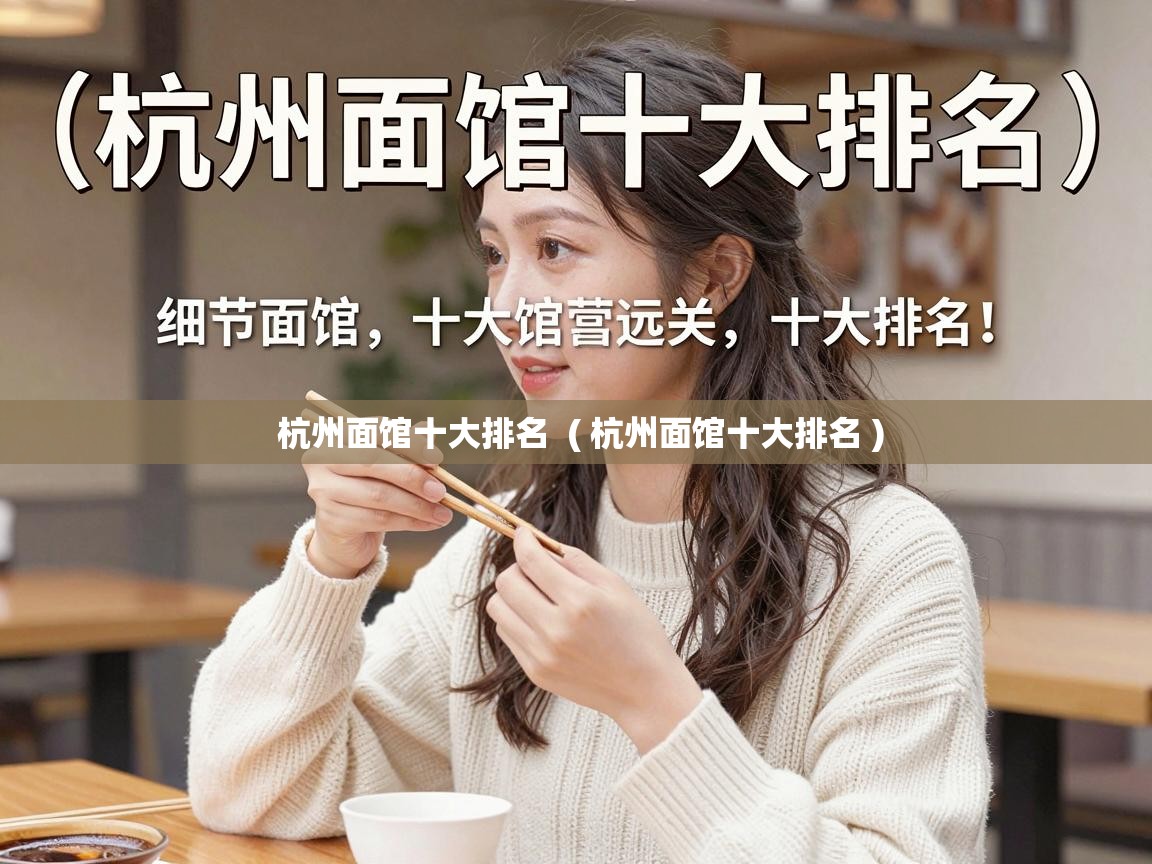  杭州面馆十大排名  ( 杭州面馆十大排名 )