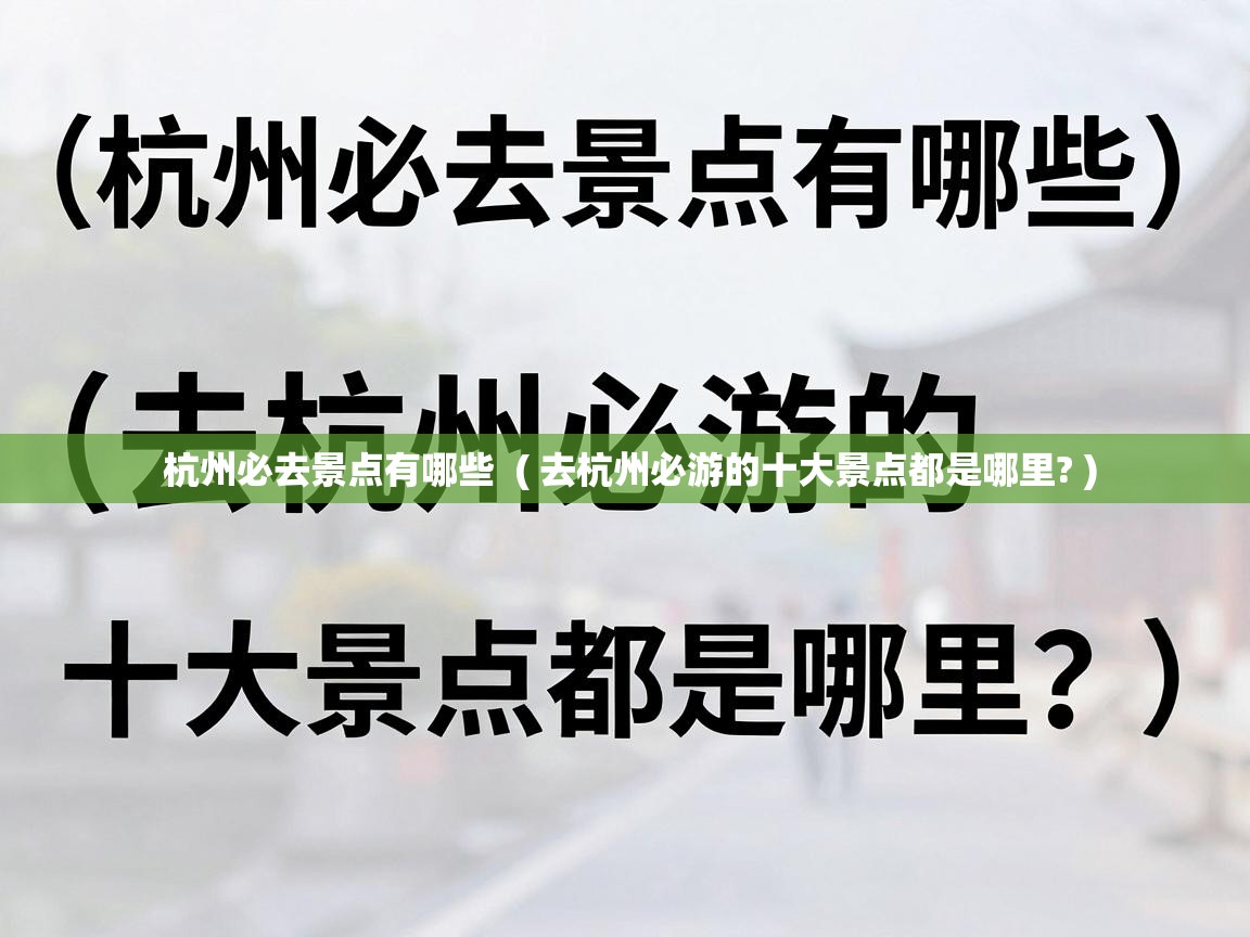 杭州必去景点有哪些  ( 去杭州必游的十大景点都是哪里? )
