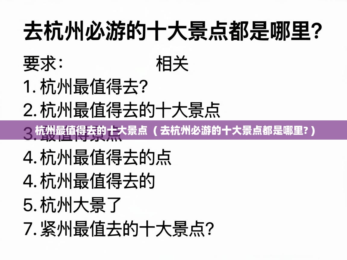  杭州最值得去的十大景点  ( 去杭州必游的十大景点都是哪里? )