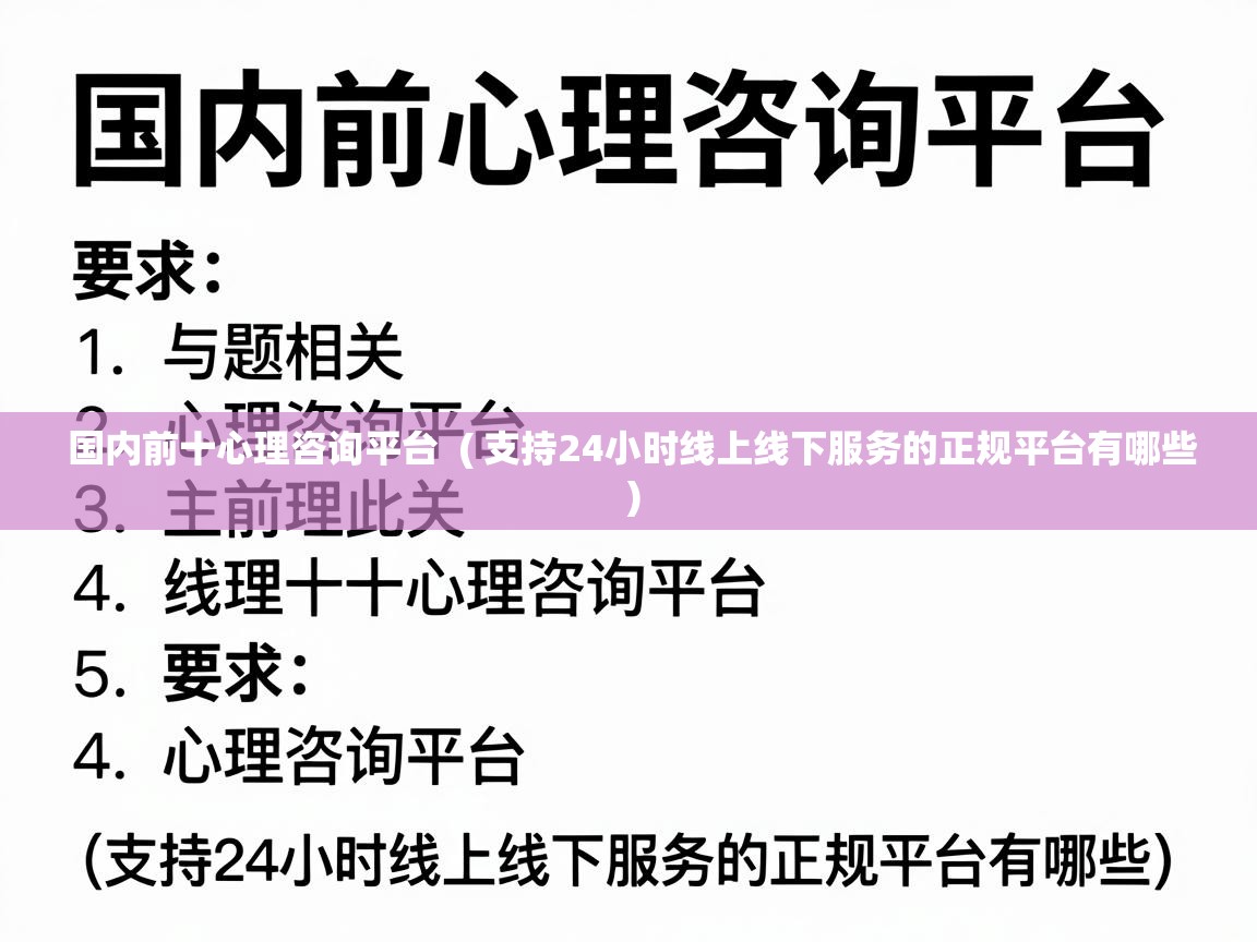  国内前十心理咨询平台  ( 支持24小时线上线下服务的正规平台有哪些 )