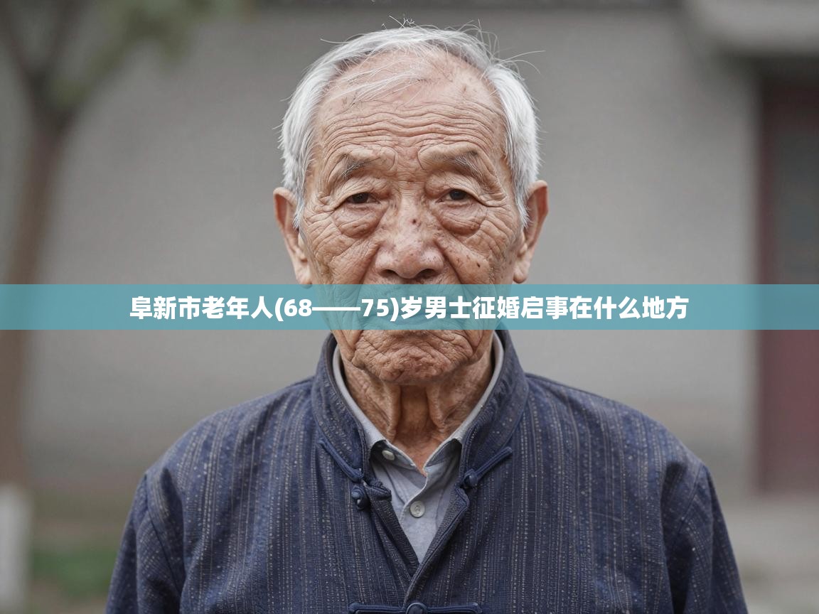  阜新市老年人(68——75)岁男士征婚启事在什么地方 