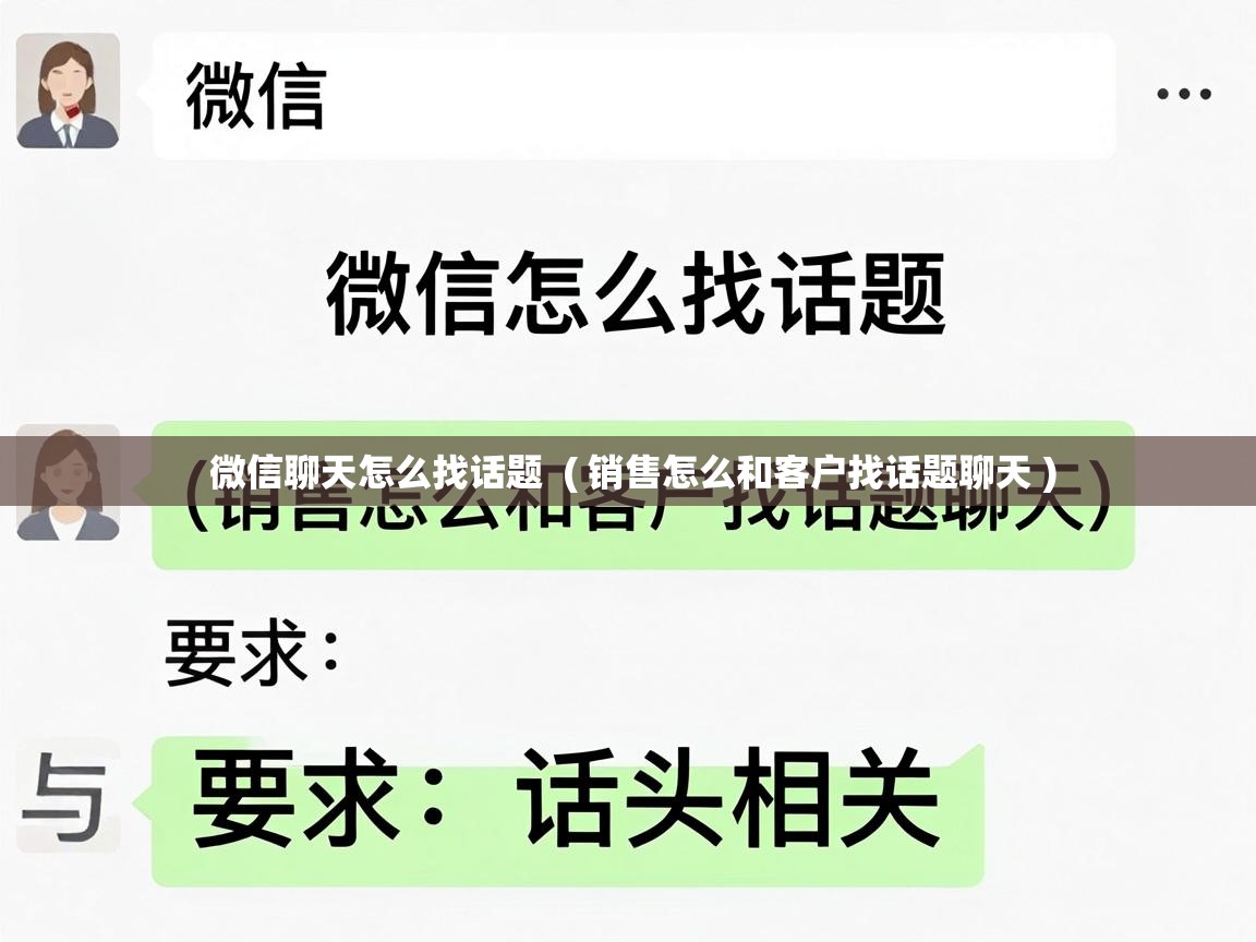  微信聊天怎么找话题  ( 销售怎么和客户找话题聊天 )