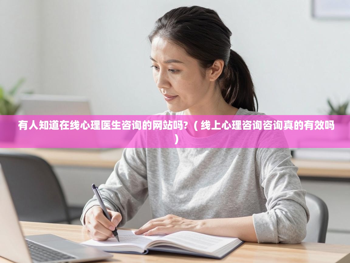  有人知道在线心理医生咨询的网站吗?  ( 线上心理咨询咨询真的有效吗 )