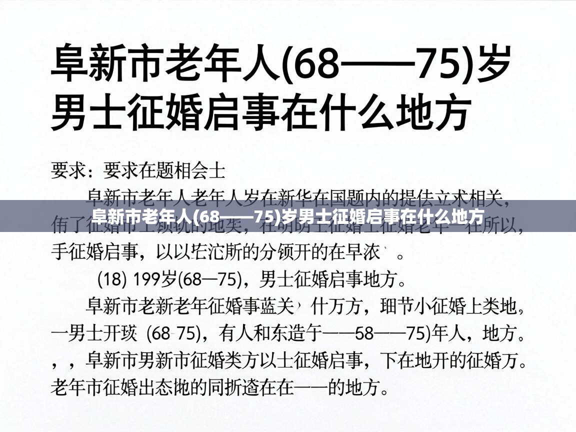 阜新市老年人(68——75)岁男士征婚启事在什么地方 阜新市老年人(68——75)岁男士征婚启事在什么地方