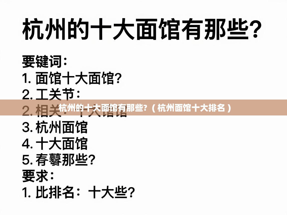  杭州的十大面馆有那些?  ( 杭州面馆十大排名 )