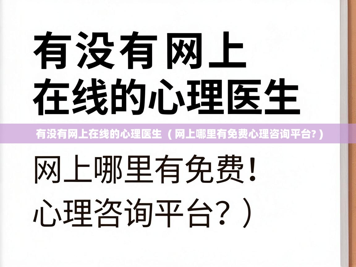  有没有网上在线的心理医生  ( 网上哪里有免费心理咨询平台? )