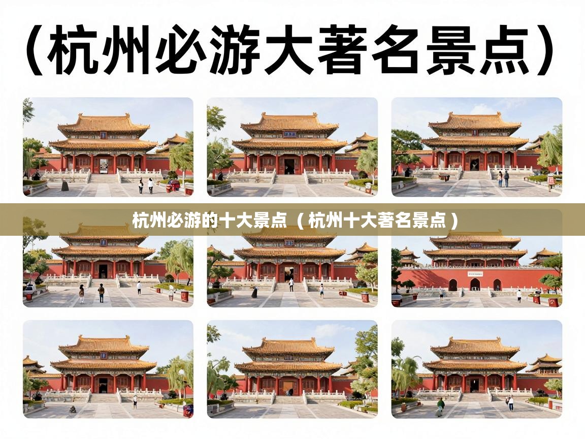  杭州必游的十大景点  ( 杭州十大著名景点 )