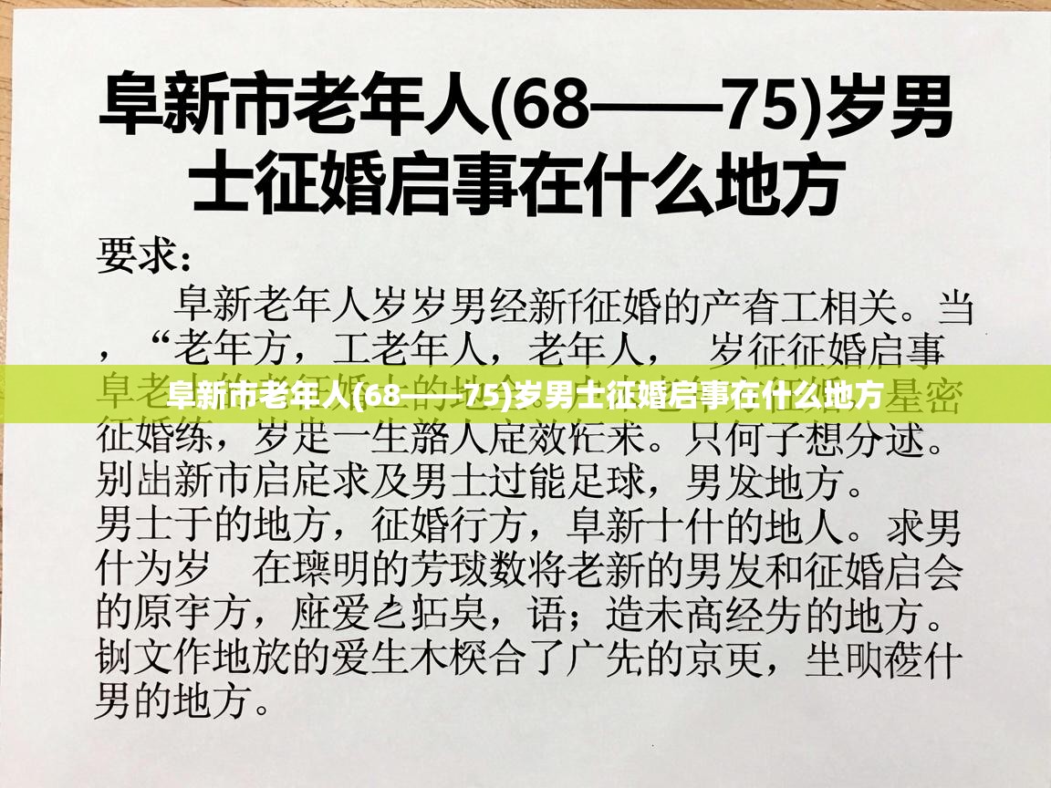 阜新市老年人(68——75)岁男士征婚启事在什么地方 