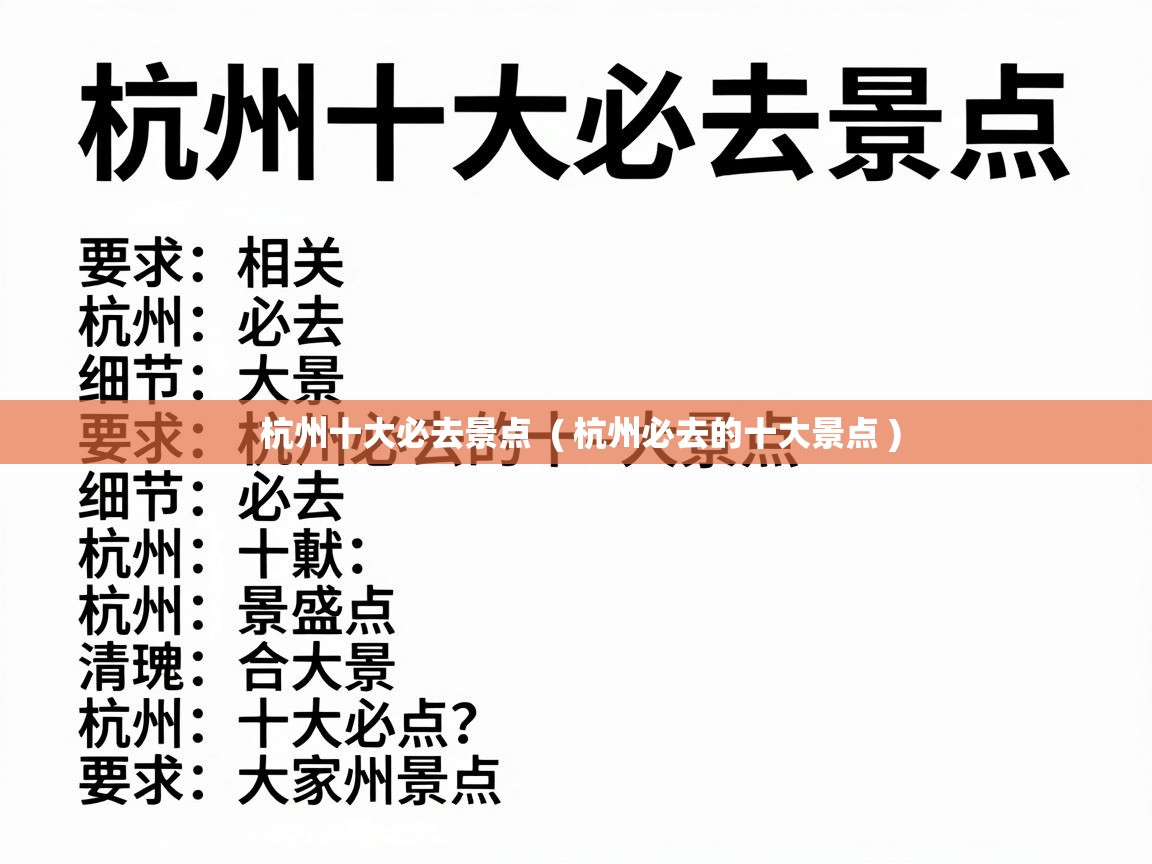  杭州十大必去景点  ( 杭州必去的十大景点 )