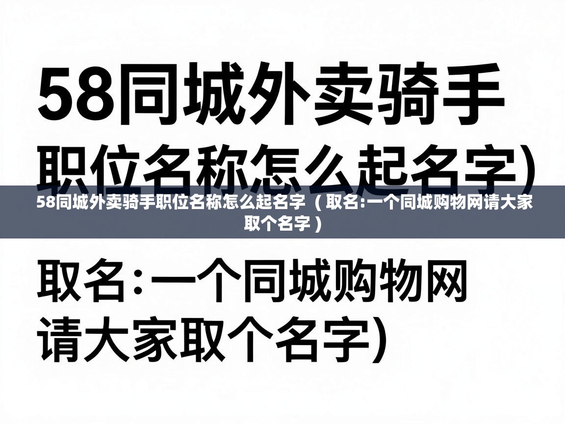  58同城外卖骑手职位名称怎么起名字  ( 取名:一个同城购物网请大家取个名字 )