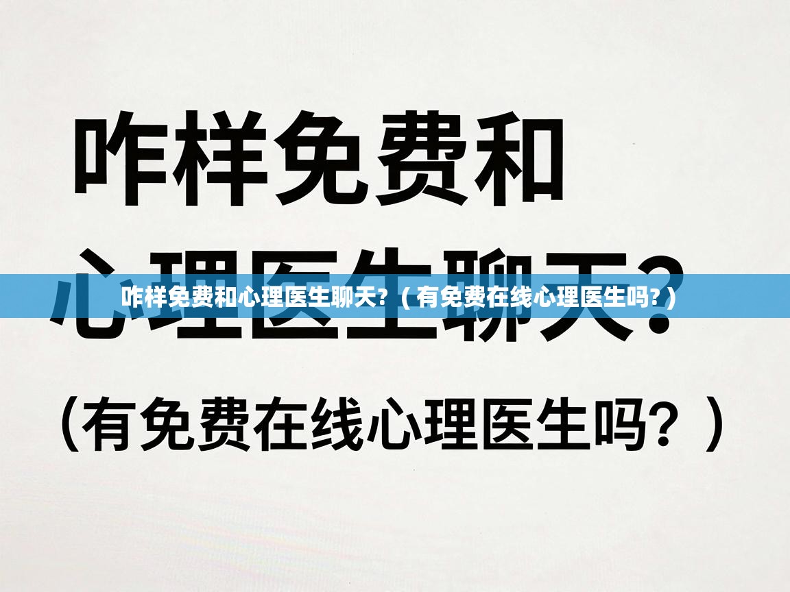  咋样免费和心理医生聊天?  ( 有免费在线心理医生吗? )
