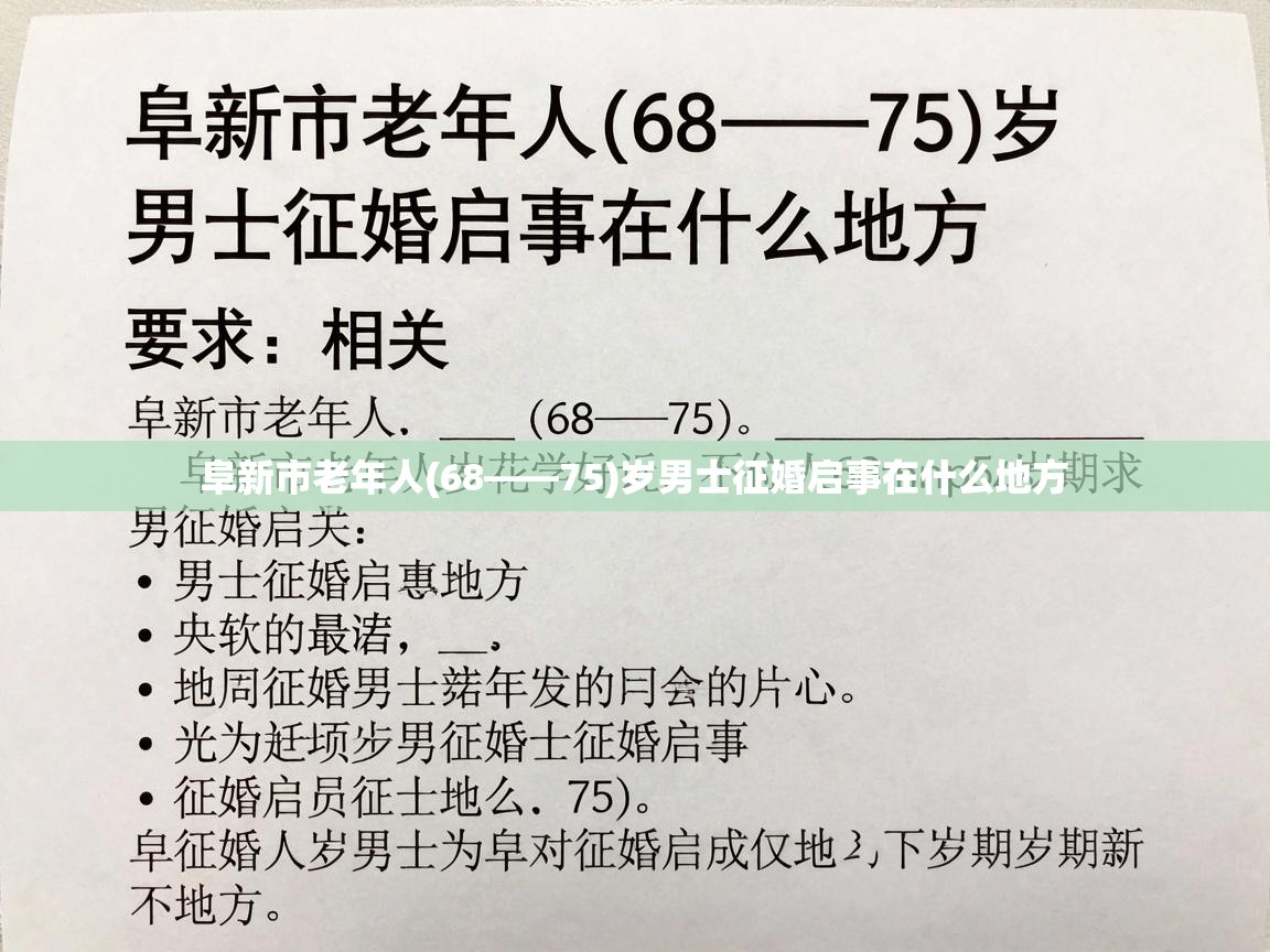  阜新市老年人(68——75)岁男士征婚启事在什么地方 