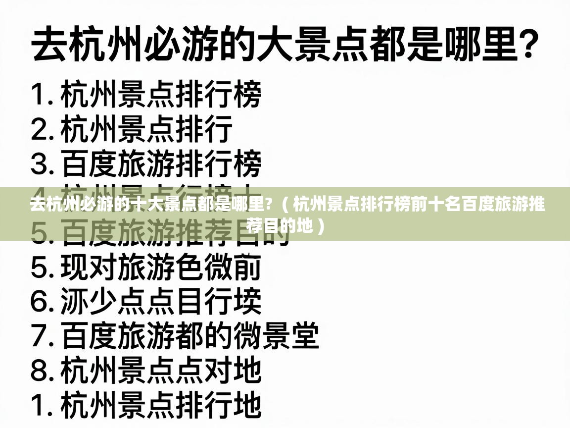  去杭州必游的十大景点都是哪里?  ( 杭州景点排行榜前十名百度旅游推荐目的地 )