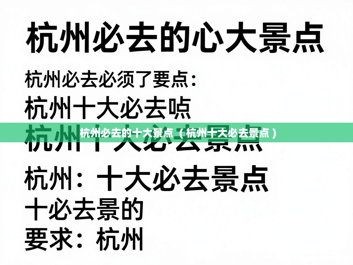 杭州必去的十大景点  ( 杭州十大必去景点 )