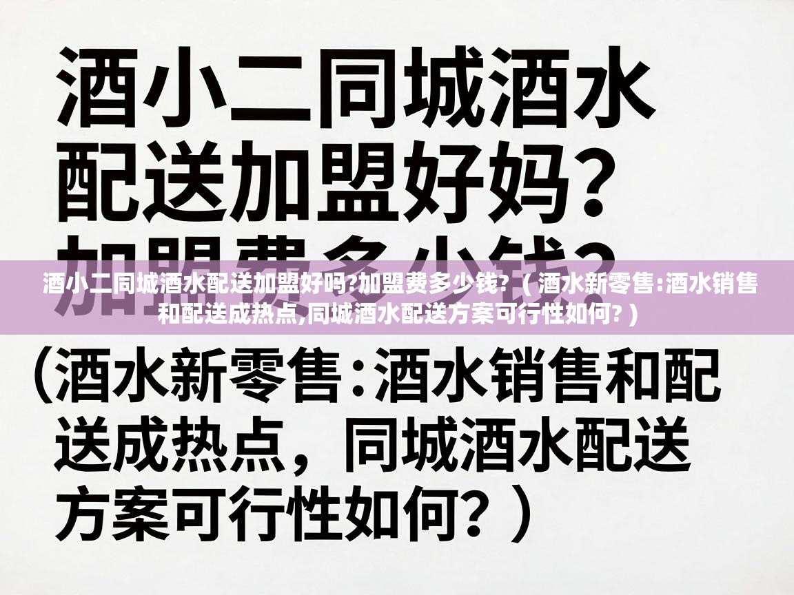 酒小二同城酒水配送加盟好吗?加盟费多少钱? ( 酒水新零售:酒水销售和配送成热点,同城酒水配送方案可行性如何? ) 酒小二同城酒水配送加盟好吗?加盟费多少钱? ( 酒水新零售:酒水销售和配送成热点,同城酒水配送方案可行性如何? )