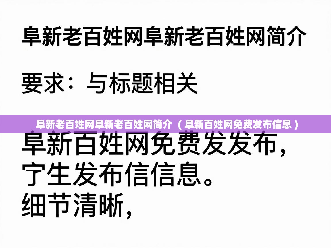  阜新老百姓网阜新老百姓网简介  ( 阜新百姓网免费发布信息 )