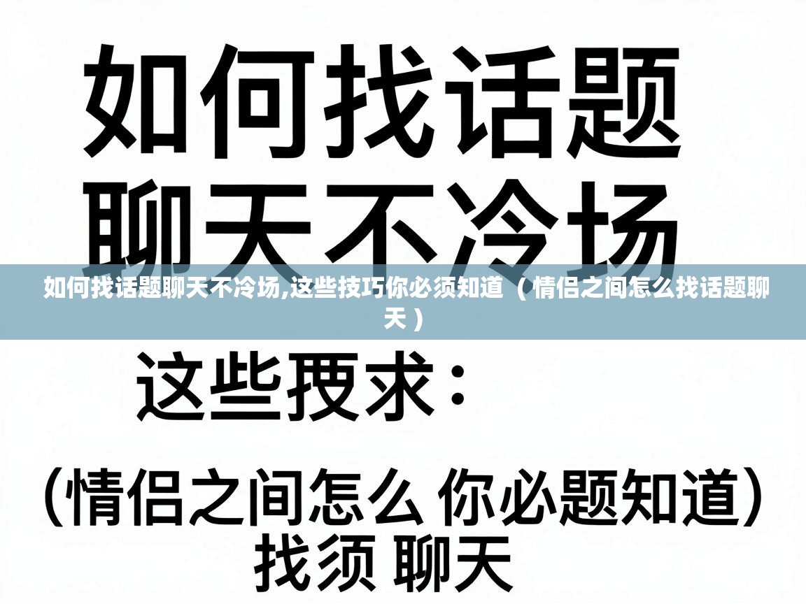  如何找话题聊天不冷场,这些技巧你必须知道  ( 情侣之间怎么找话题聊天 )