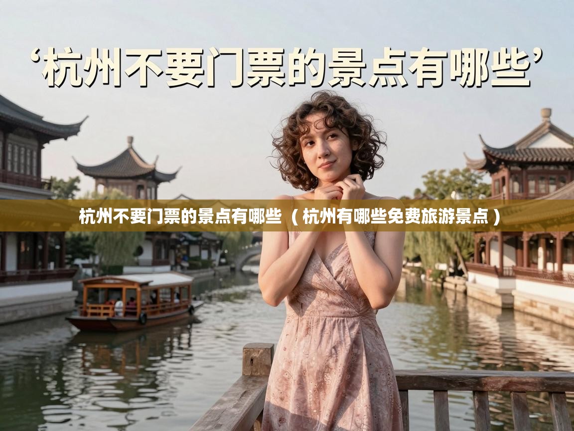  杭州不要门票的景点有哪些  ( 杭州有哪些免费旅游景点 )