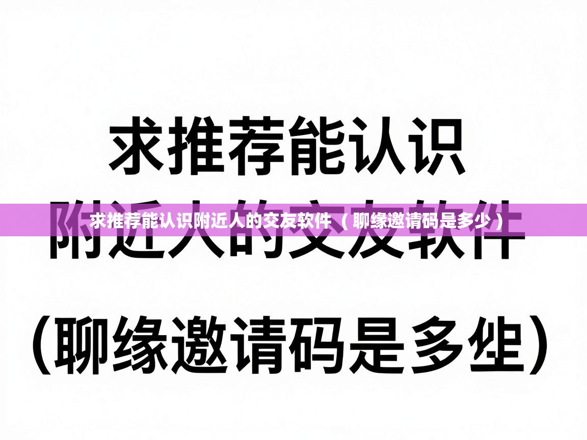 求推荐能认识附近人的交友软件  ( 聊缘邀请码是多少 )