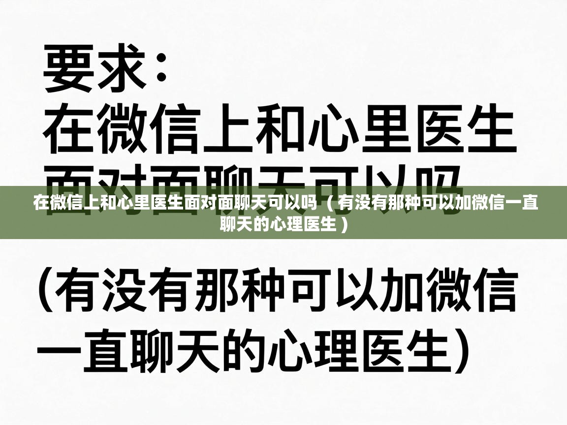  在微信上和心里医生面对面聊天可以吗  ( 有没有那种可以加微信一直聊天的心理医生 )