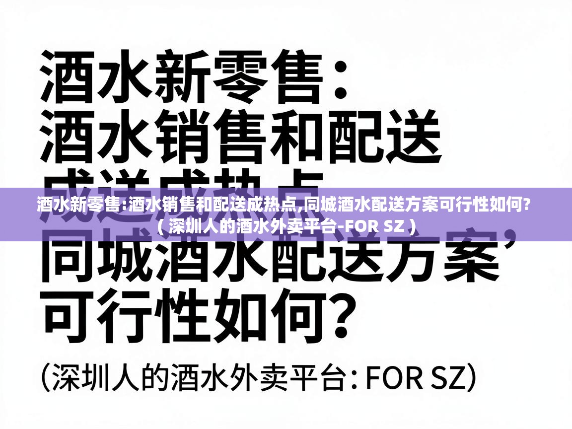 酒水新零售:酒水销售和配送成热点,同城酒水配送方案可行性如何?  ( 深圳人的酒水外卖平台-FOR SZ )