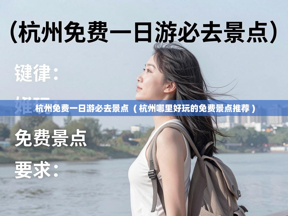  杭州免费一日游必去景点  ( 杭州哪里好玩的免费景点推荐 )