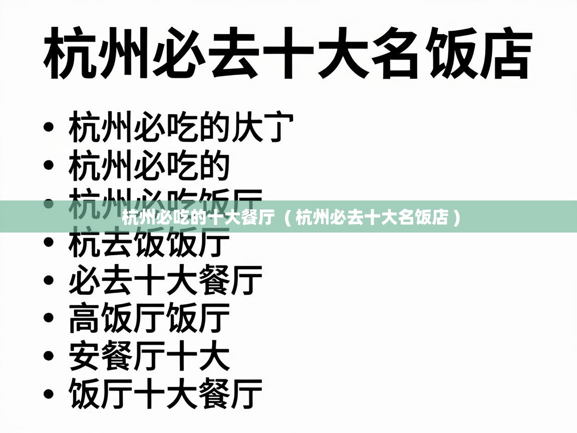  杭州必吃的十大餐厅  ( 杭州必去十大名饭店 )