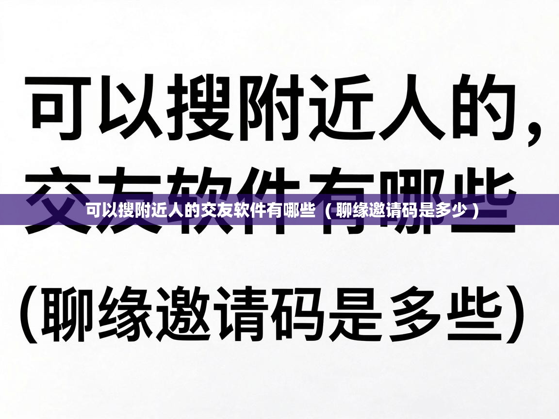  可以搜附近人的交友软件有哪些  ( 聊缘邀请码是多少 )
