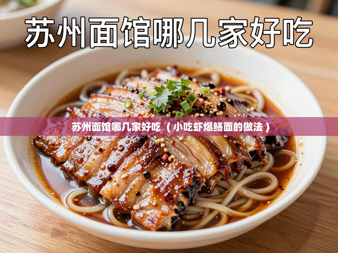  苏州面馆哪几家好吃  ( 小吃虾爆鳝面的做法 )