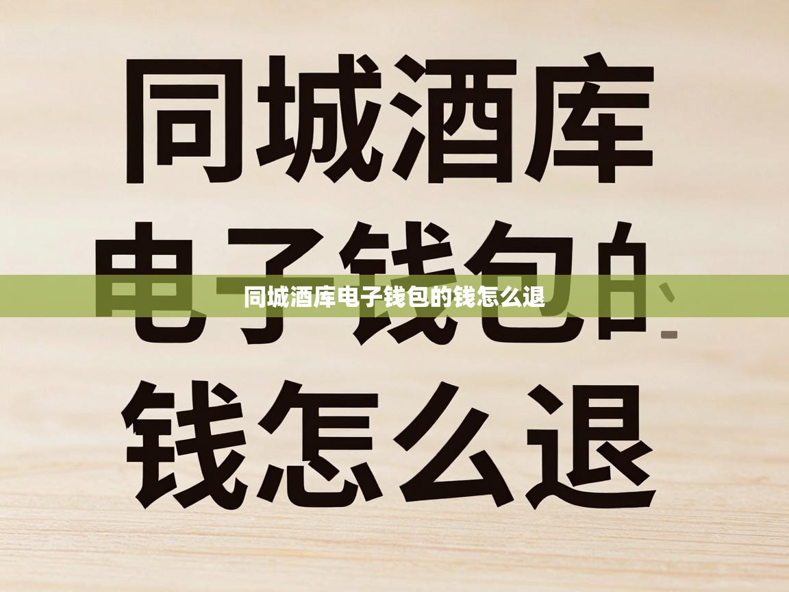 同城酒库电子钱包的钱怎么退 同城酒库电子钱包的钱怎么退