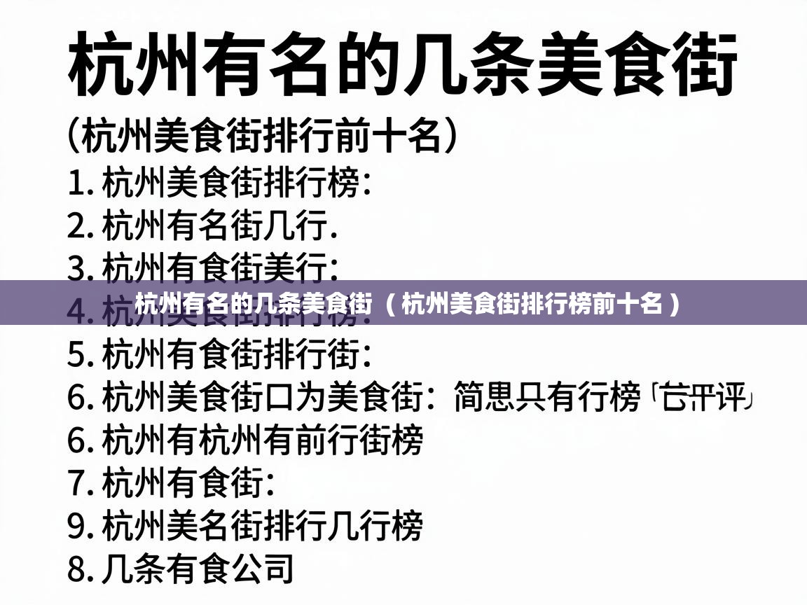  杭州有名的几条美食街  ( 杭州美食街排行榜前十名 )