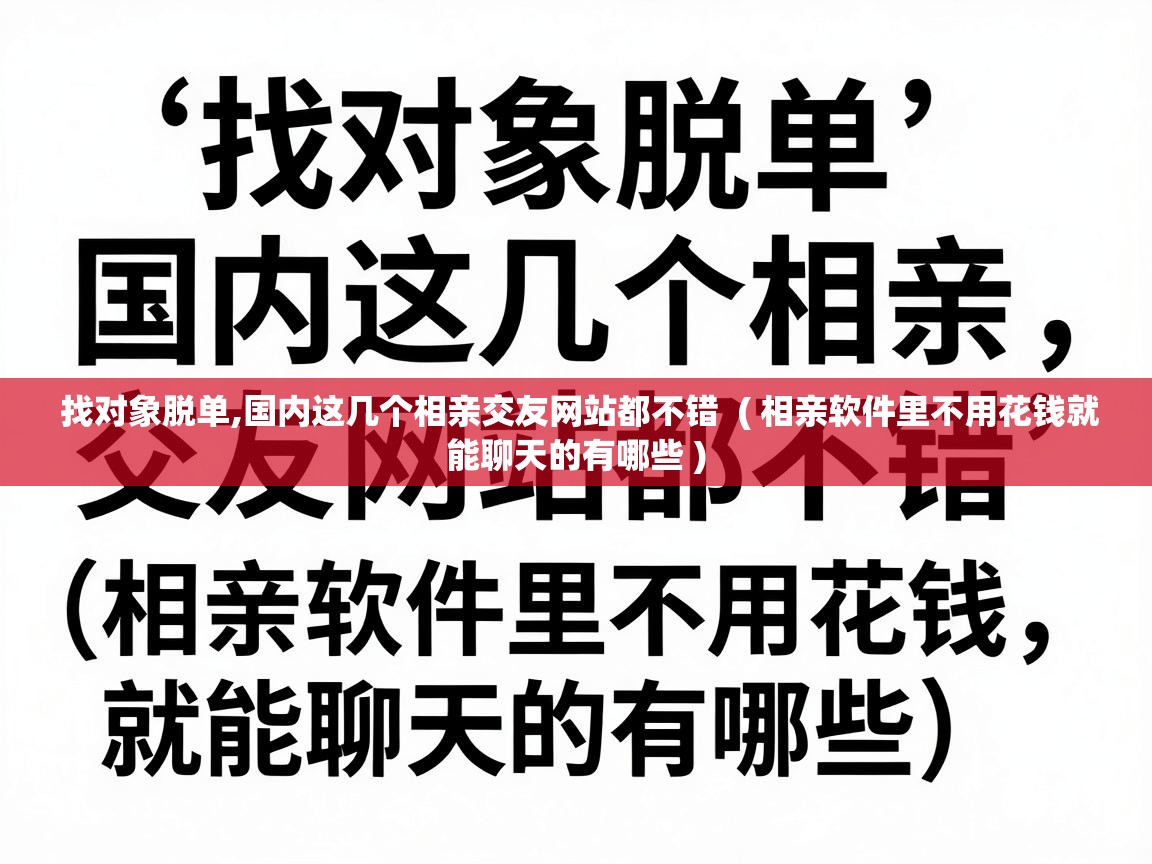  找对象脱单,国内这几个相亲交友网站都不错  ( 相亲软件里不用花钱就能聊天的有哪些 )