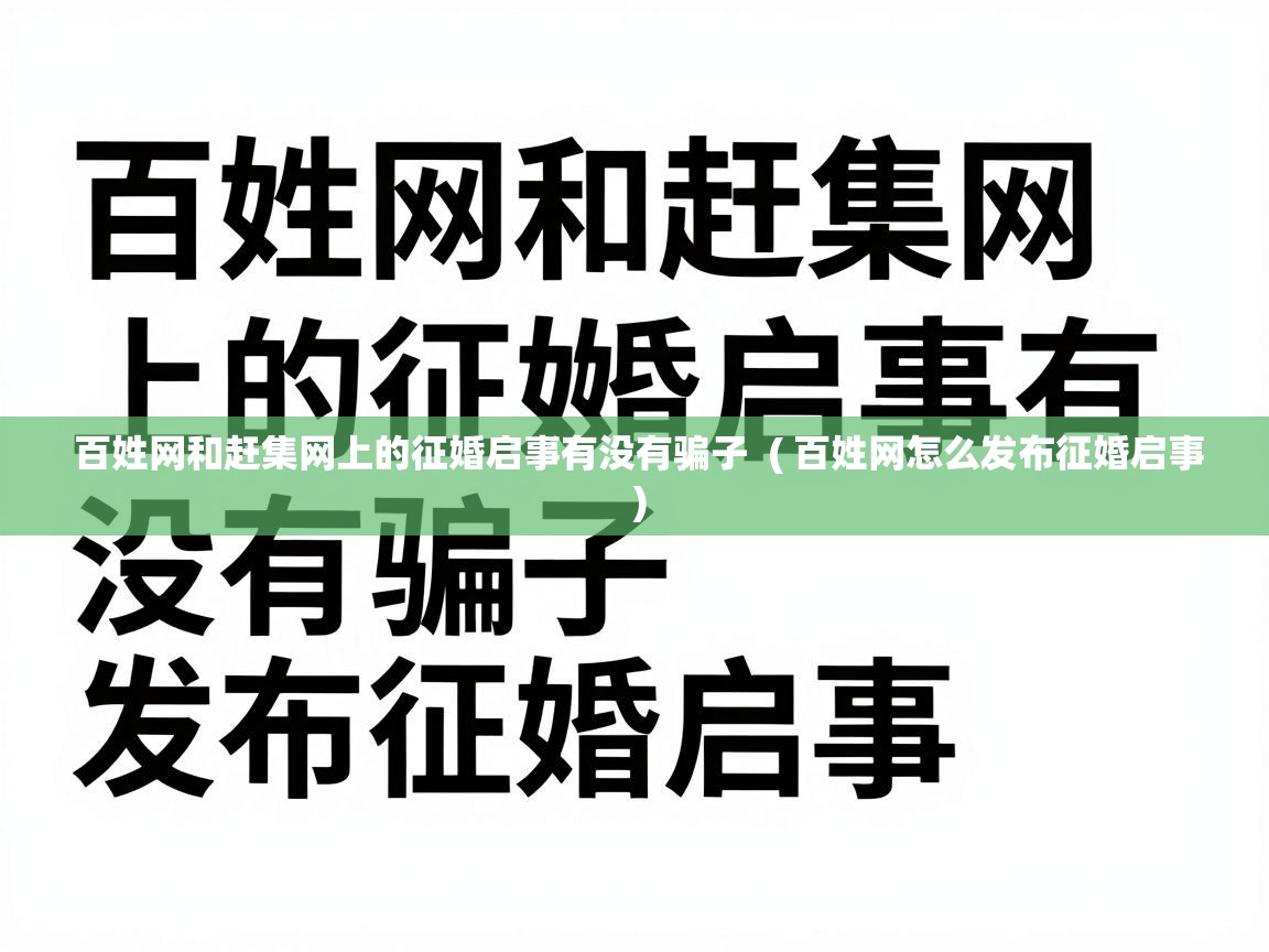  百姓网和赶集网上的征婚启事有没有骗子  ( 百姓网怎么发布征婚启事 )