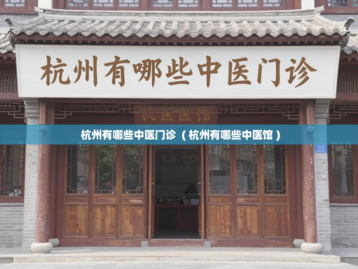  杭州有哪些中医门诊  ( 杭州有哪些中医馆 )