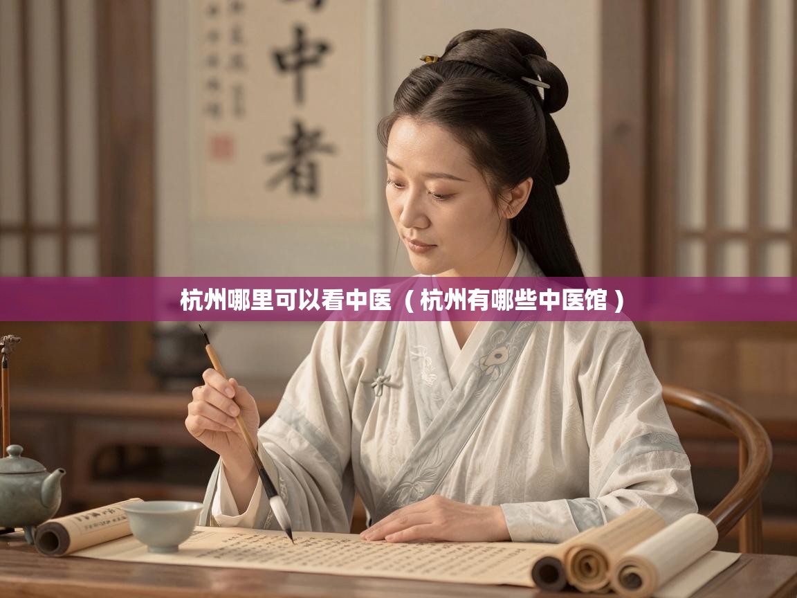  杭州哪里可以看中医  ( 杭州有哪些中医馆 )