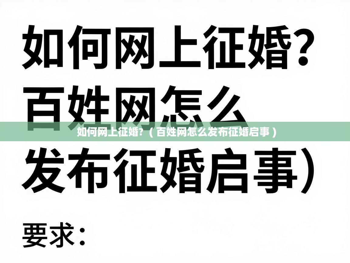  如何网上征婚?  ( 百姓网怎么发布征婚启事 )