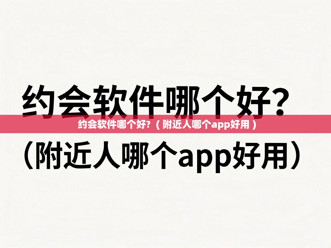  约会软件哪个好?  ( 附近人哪个app好用 )