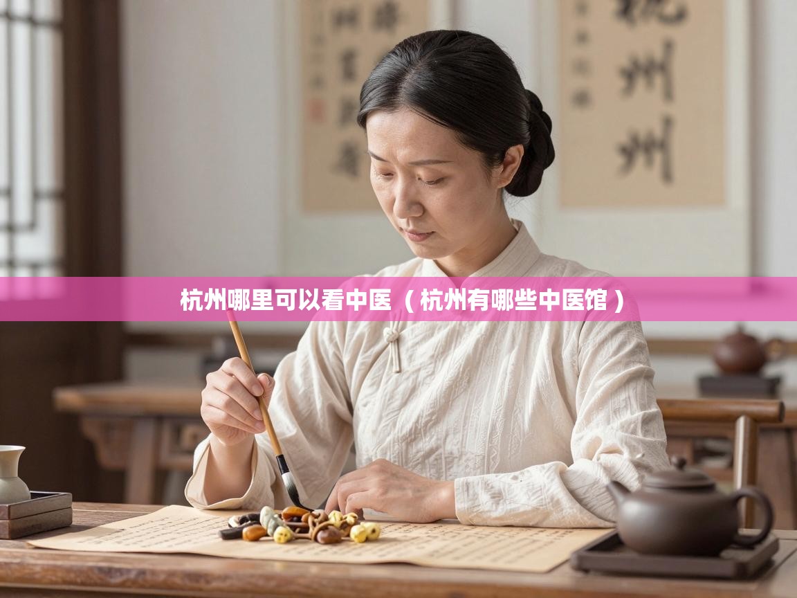  杭州哪里可以看中医  ( 杭州有哪些中医馆 )