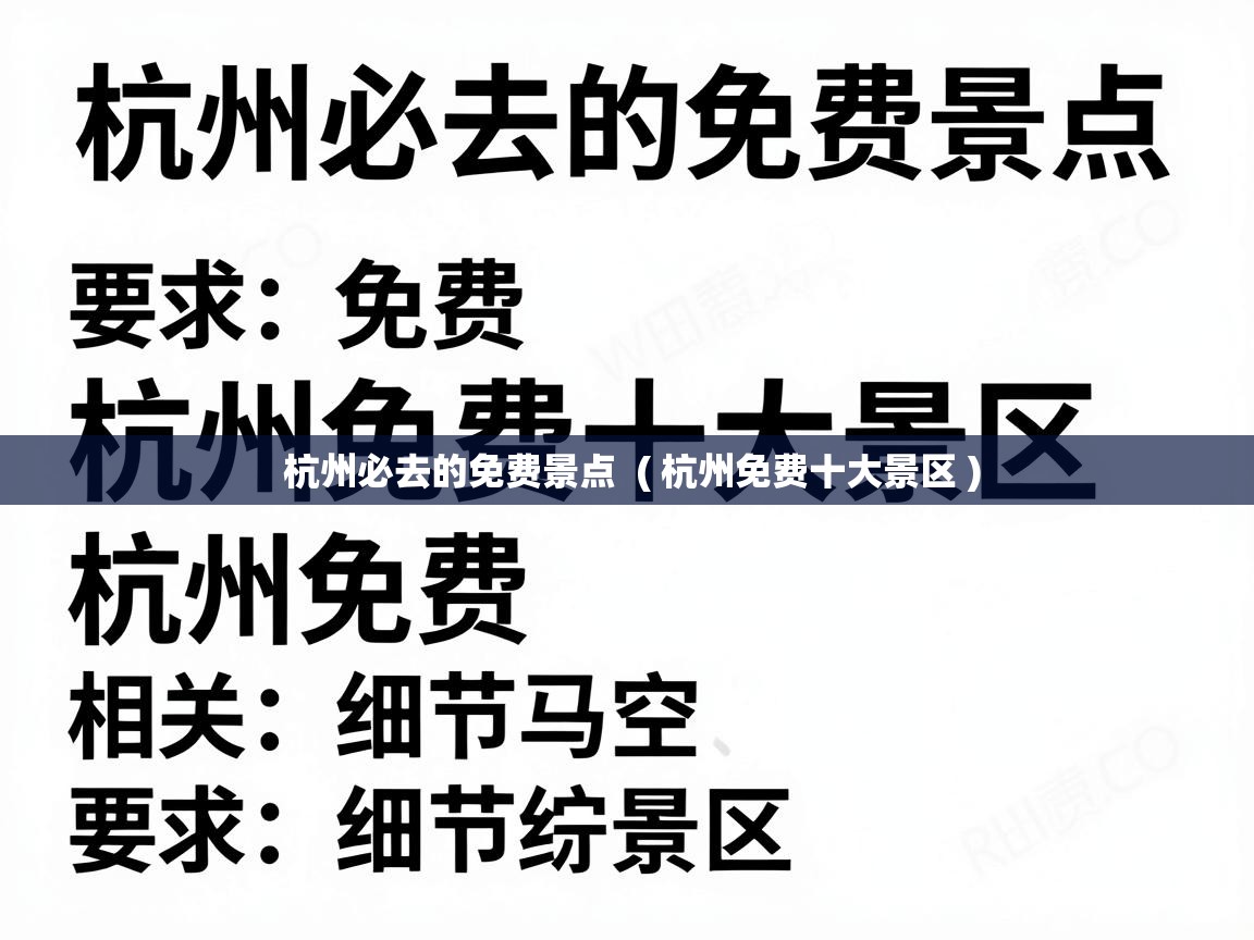  杭州必去的免费景点  ( 杭州免费十大景区 )