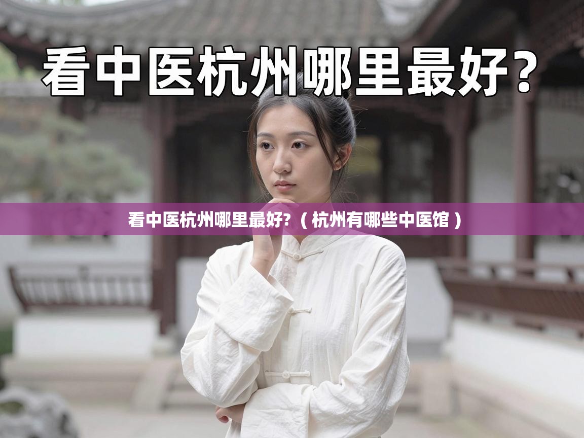  看中医杭州哪里最好?  ( 杭州有哪些中医馆 )