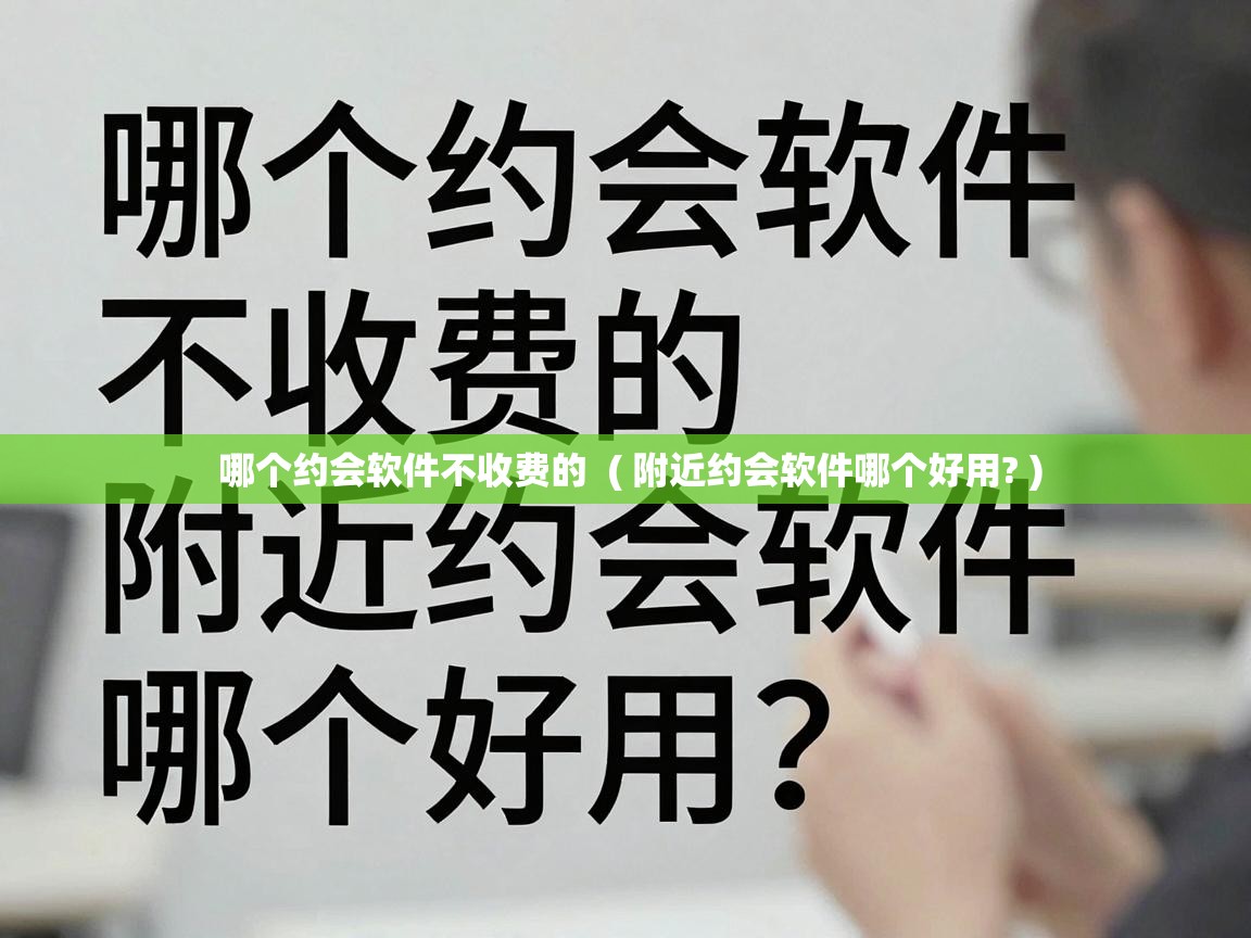  哪个约会软件不收费的  ( 附近约会软件哪个好用? )
