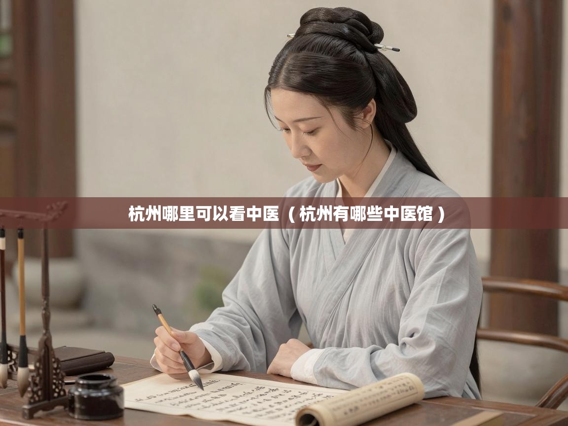  杭州哪里可以看中医  ( 杭州有哪些中医馆 )