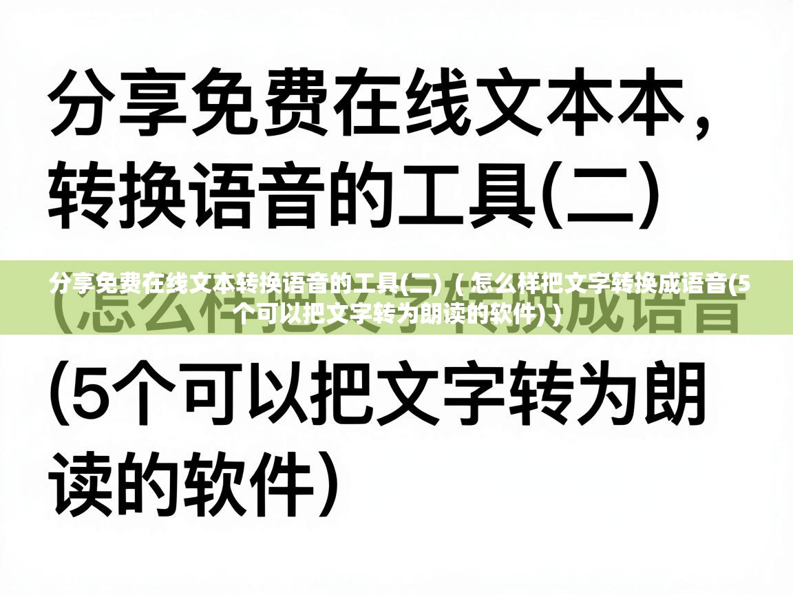  分享免费在线文本转换语音的工具(二)  ( 怎么样把文字转换成语音(5个可以把文字转为朗读的软件) )