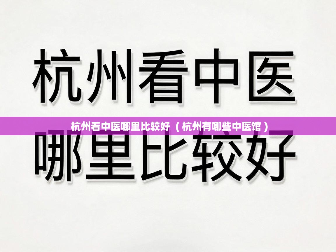  杭州看中医哪里比较好  ( 杭州有哪些中医馆 )