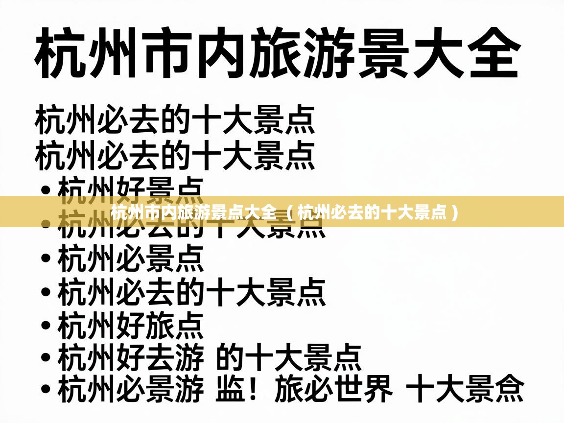  杭州市内旅游景点大全  ( 杭州必去的十大景点 )